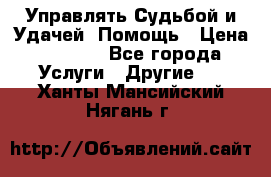 Управлять Судьбой и Удачей. Помощь › Цена ­ 6 000 - Все города Услуги » Другие   . Ханты-Мансийский,Нягань г.